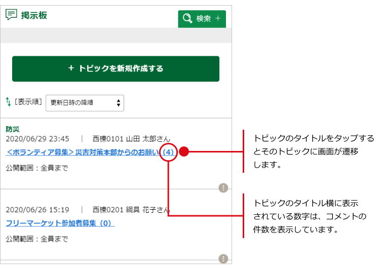 掲示板に投稿されたトピックやコメントを閲覧する方法は？